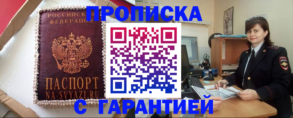 прописка в Пушкино