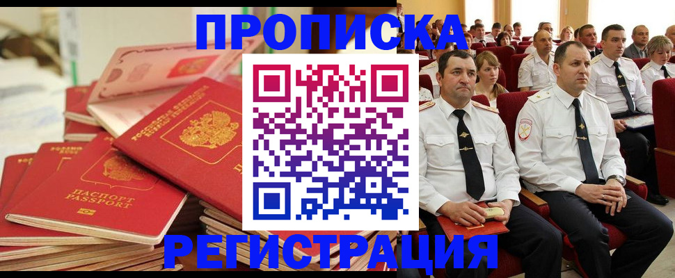 прописка в квартире в Пушкино