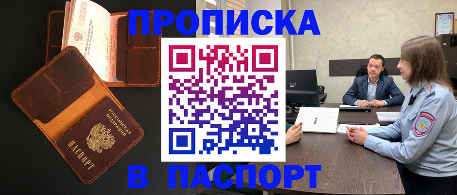 прописка в Пушкино